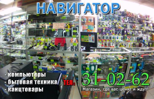 Навигатор - компьтерный магазин Серпухова